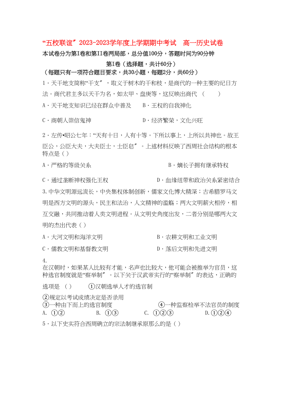 2023年黑龙江五校联谊11高一历史上学期期中考试岳麓版.docx_第1页