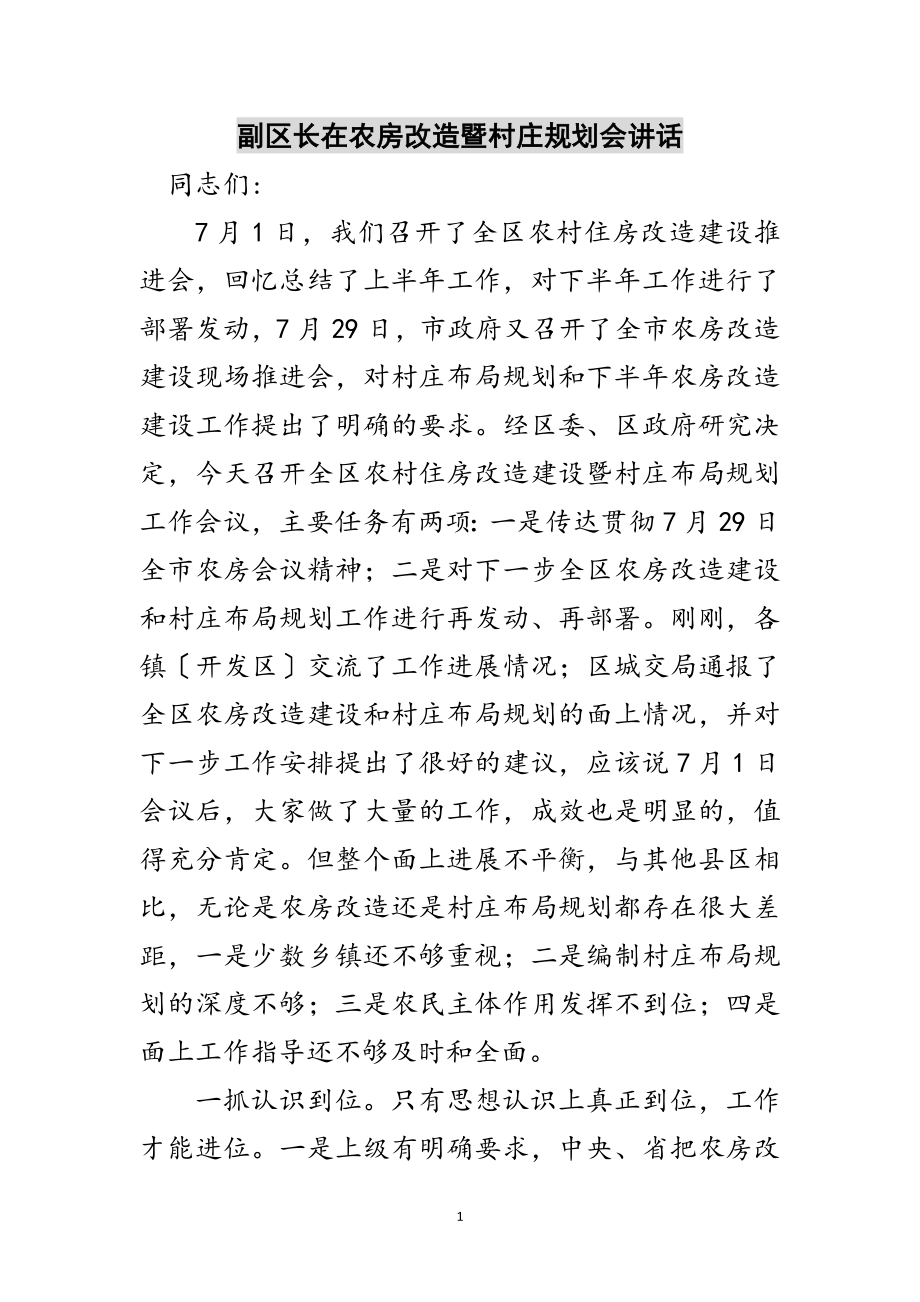 2023年副区长在农房改造暨村庄规划会讲话范文.doc_第1页