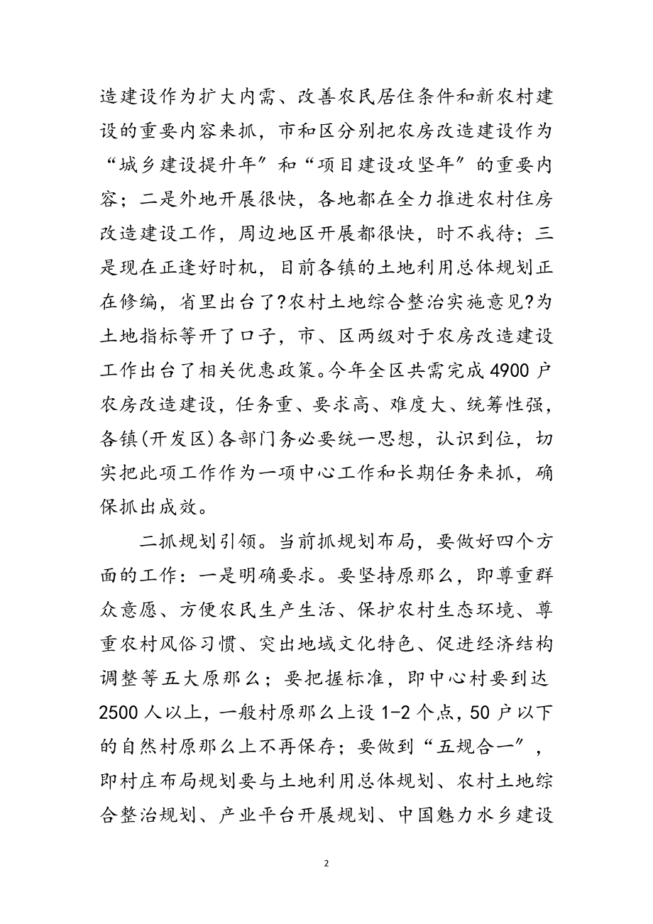 2023年副区长在农房改造暨村庄规划会讲话范文.doc_第2页