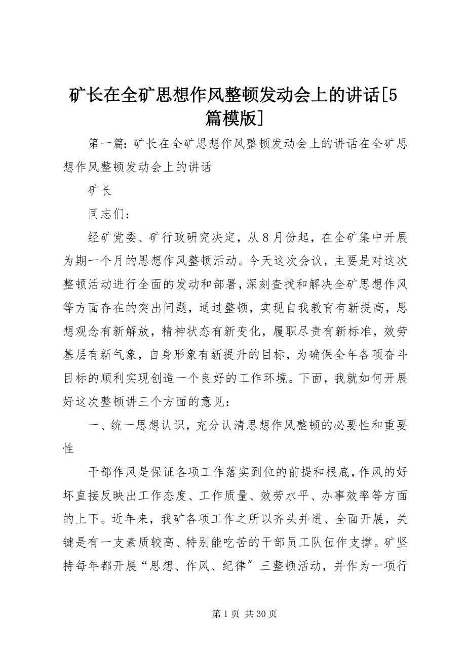 2023年矿长在全矿思想作风整顿动员会上的致辞[5篇模版.docx_第1页