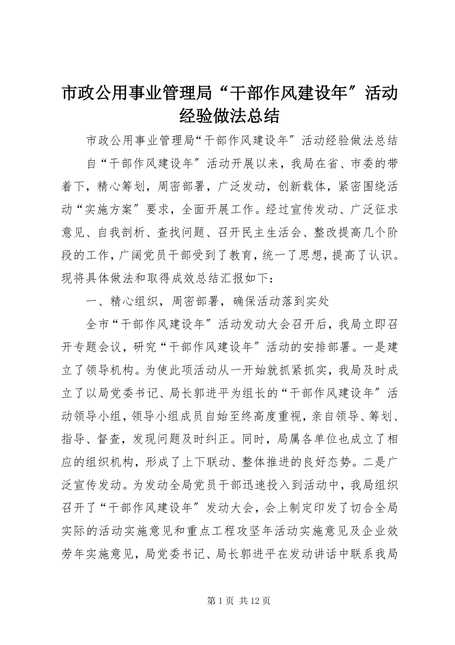 2023年市政公用事业管理局“干部作风建设年”活动经验做法总结.docx_第1页