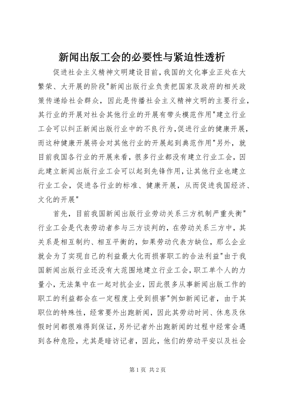 2023年新闻出版工会的必要性与紧迫性透析.docx_第1页