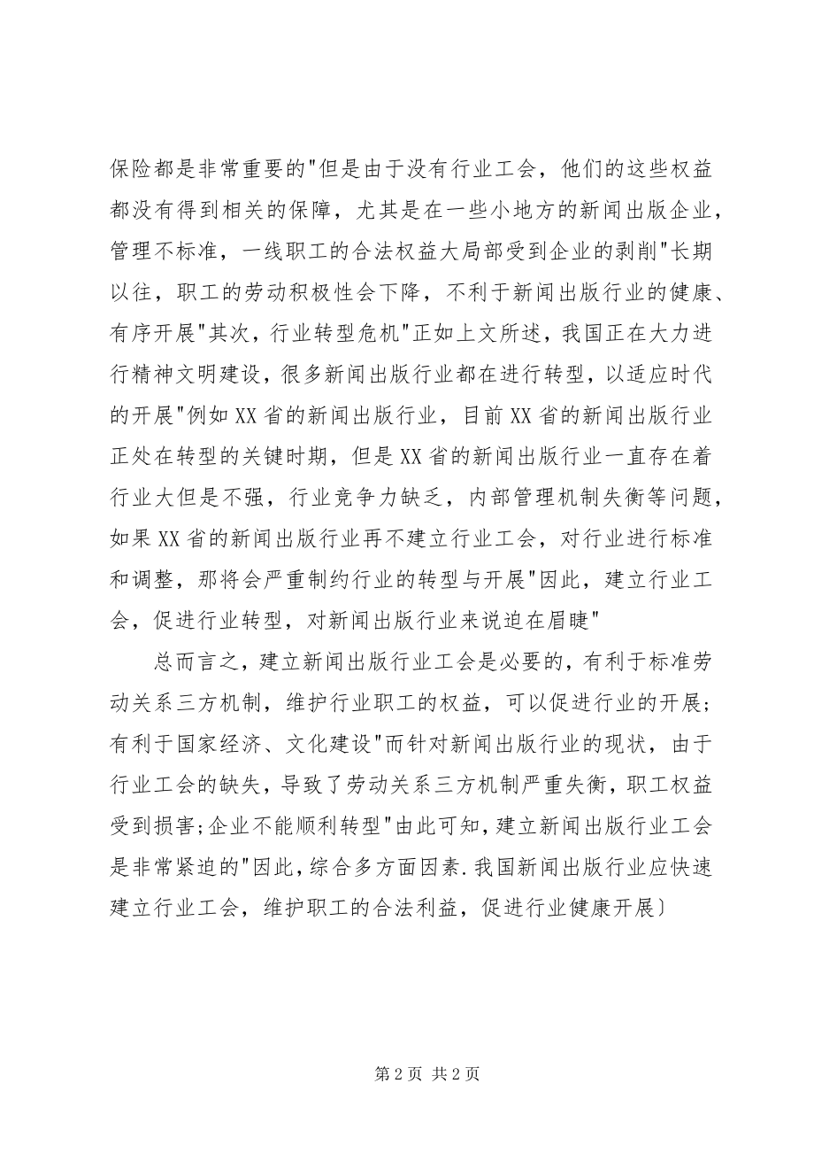 2023年新闻出版工会的必要性与紧迫性透析.docx_第2页