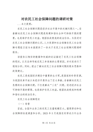 2023年对农民工社会保障问题的调研对策.docx