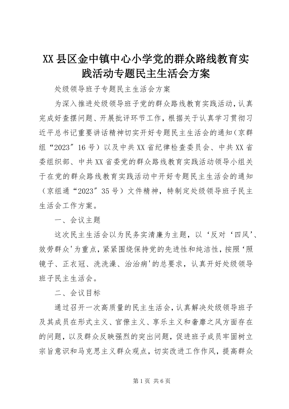 2023年XX县区金中镇中心小学党的群众路线教育实践活动专题民主生活会方案新编.docx_第1页