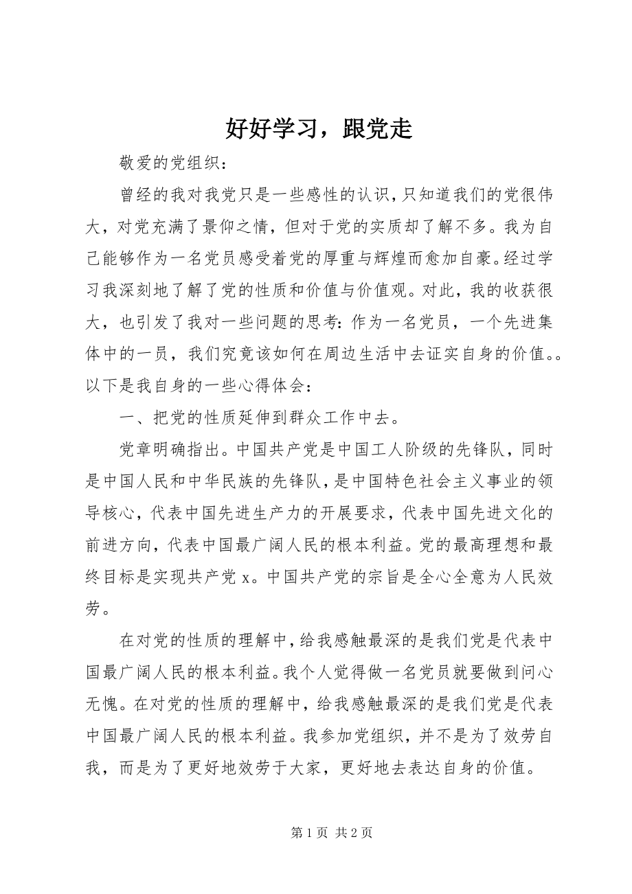 2023年好好学习跟党走.docx_第1页