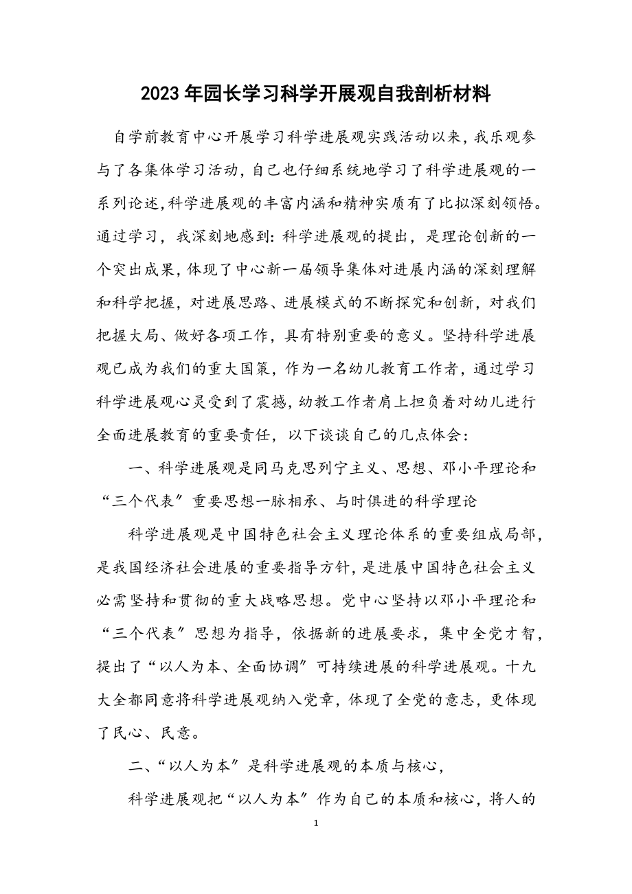 2023年园长学习科学发展观自我剖析材料.docx_第1页