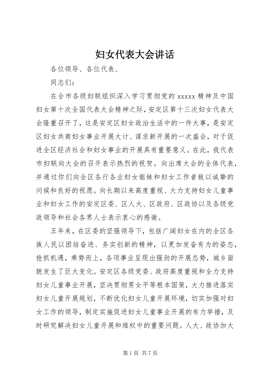 2023年妇女代表大会致辞.docx_第1页