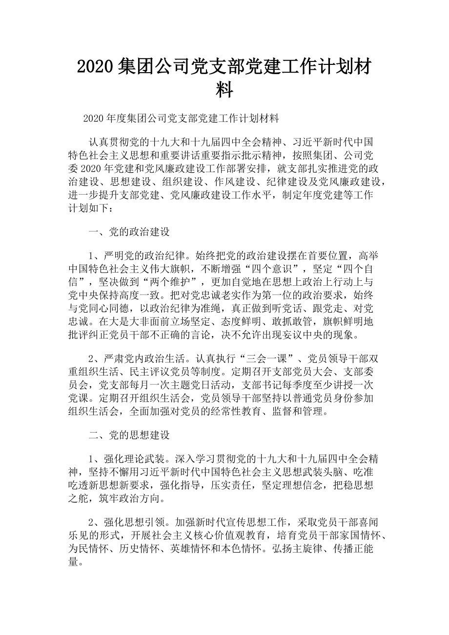 2023年集团公司党支部党建工作计划材料.doc_第1页