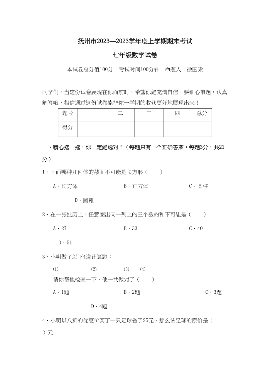 2023年江西抚州0809七上期末.docx_第1页