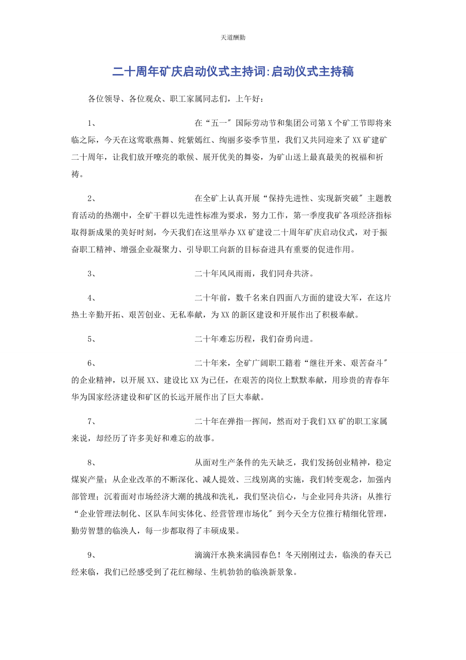 2023年二十周矿庆启动仪式主持词启动仪式主持稿.docx_第1页