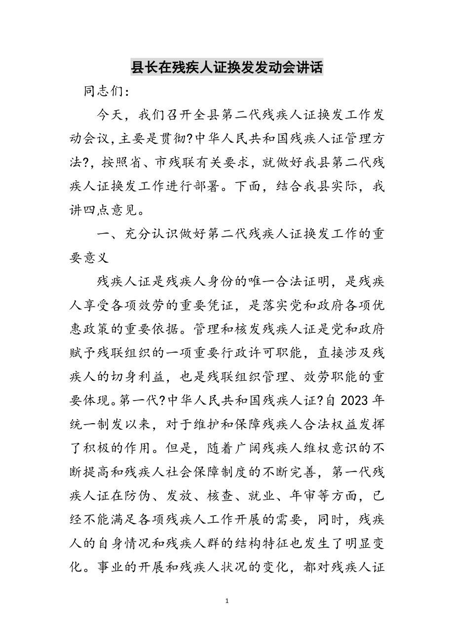 2023年县长在残疾人证换发动员会讲话范文.doc_第1页