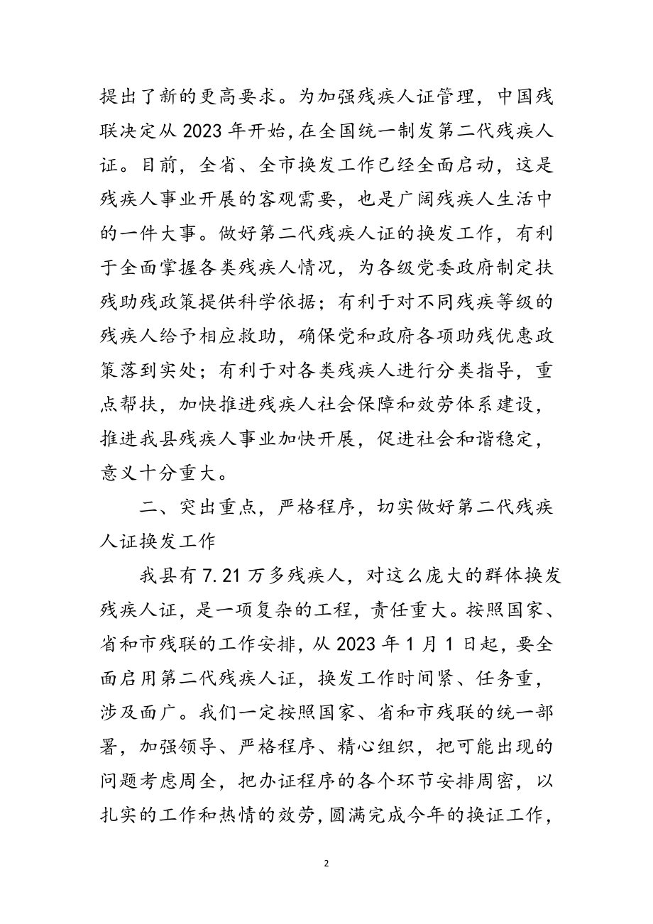 2023年县长在残疾人证换发动员会讲话范文.doc_第2页