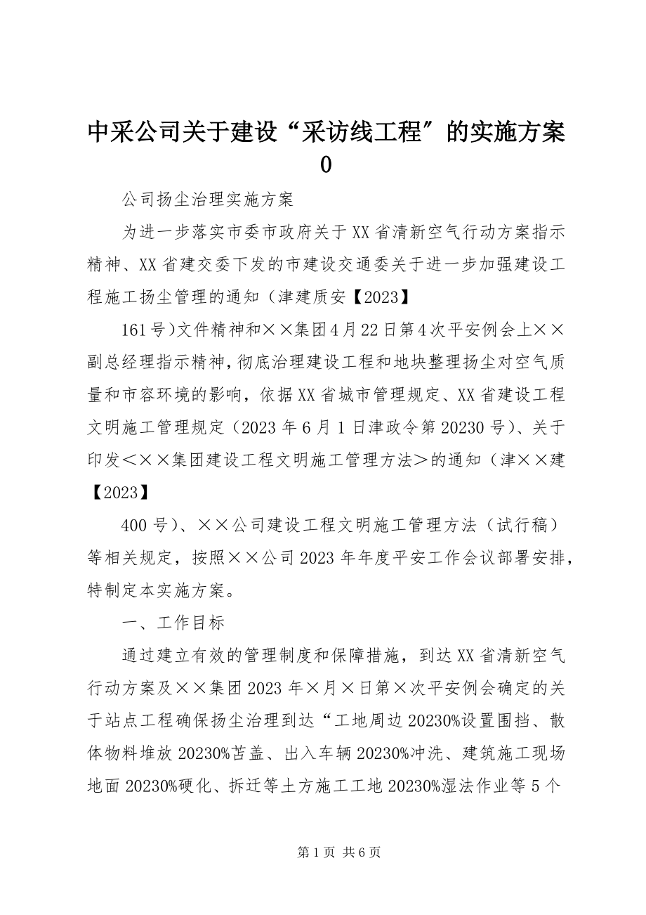 2023年中采公司关于建设“采访线工程”的实施方案0.docx_第1页