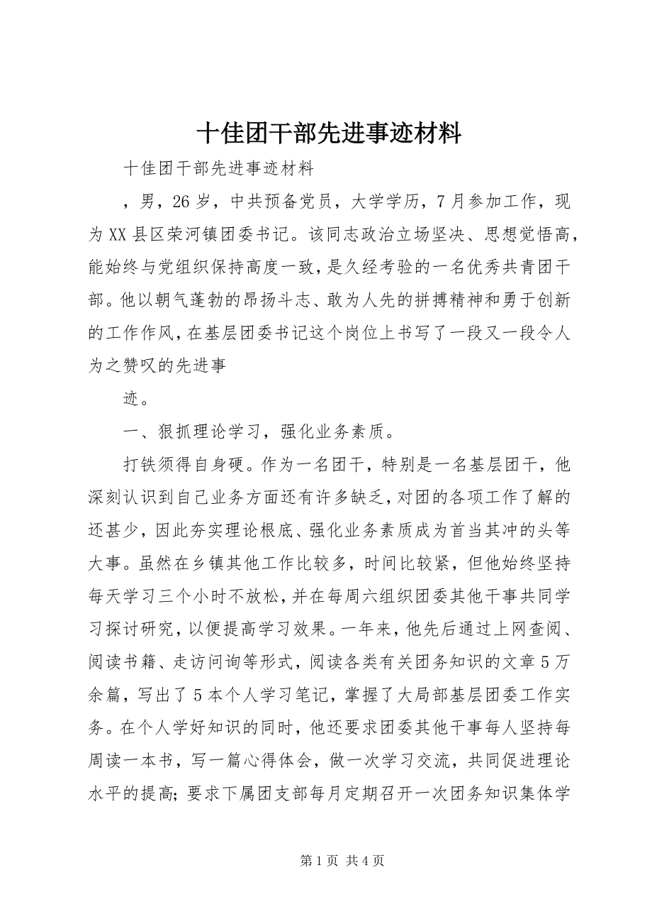 2023年十佳团干部先进事迹材料.docx_第1页