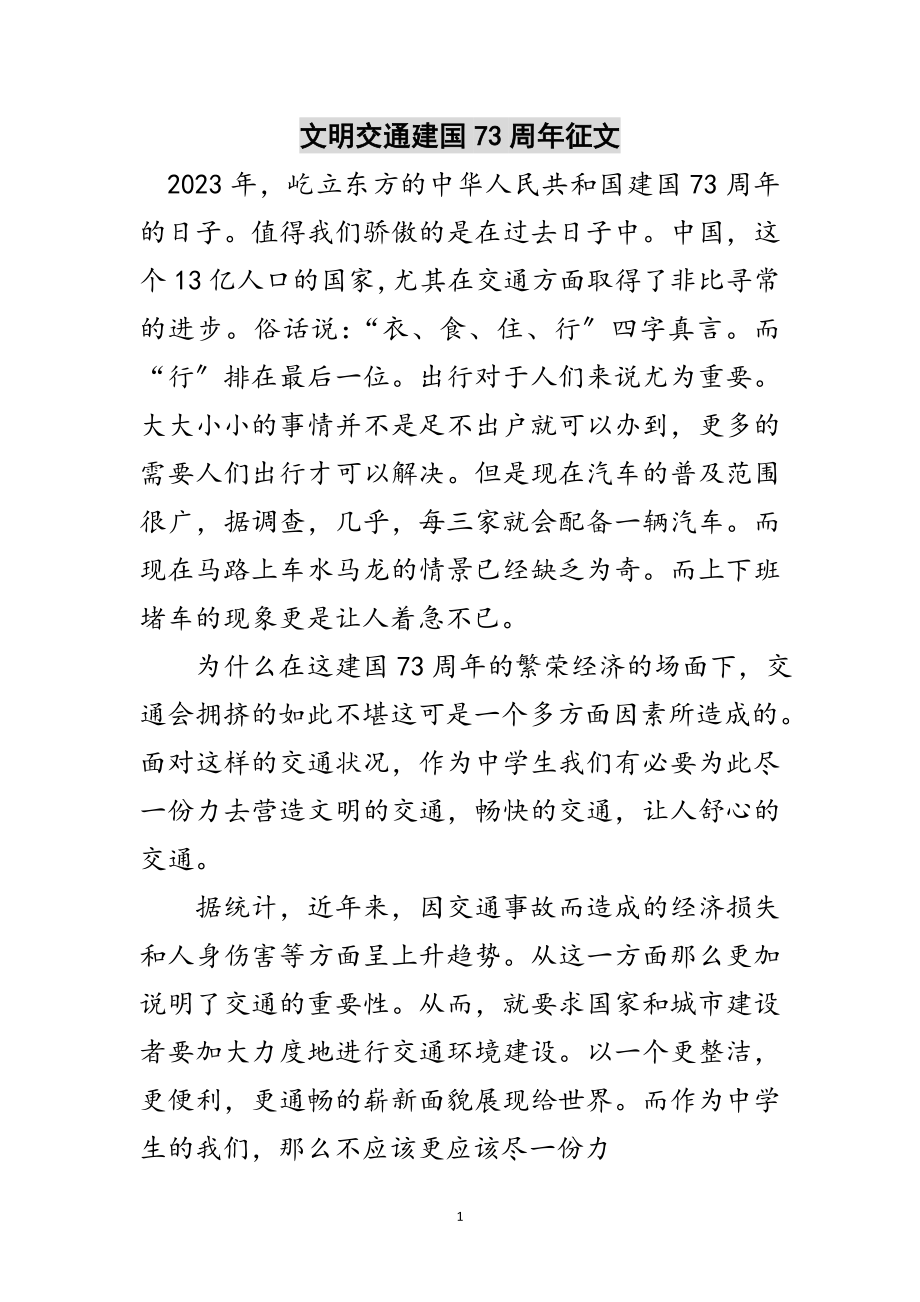 2023年文明交通建国73周年征文范文.doc_第1页