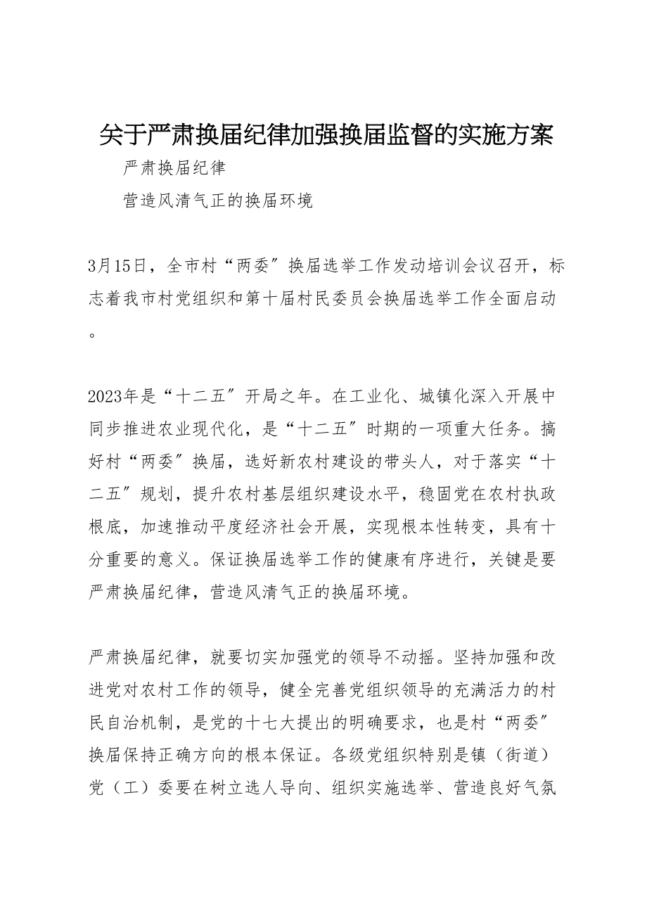 2023年关于严肃换届纪律加强换届监督的实施方案 4.doc_第1页