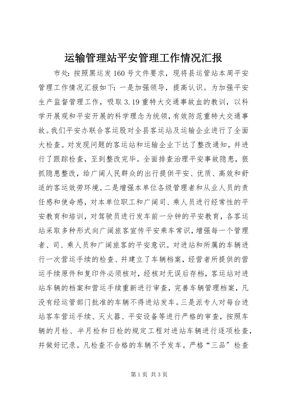 2023年运输管理站安全管理工作情况汇报.docx_第1页