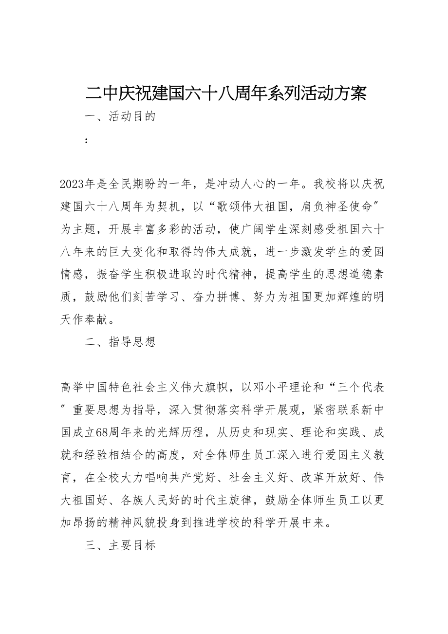 2023年二中庆祝建国六十八周年系列活动方案.doc_第1页