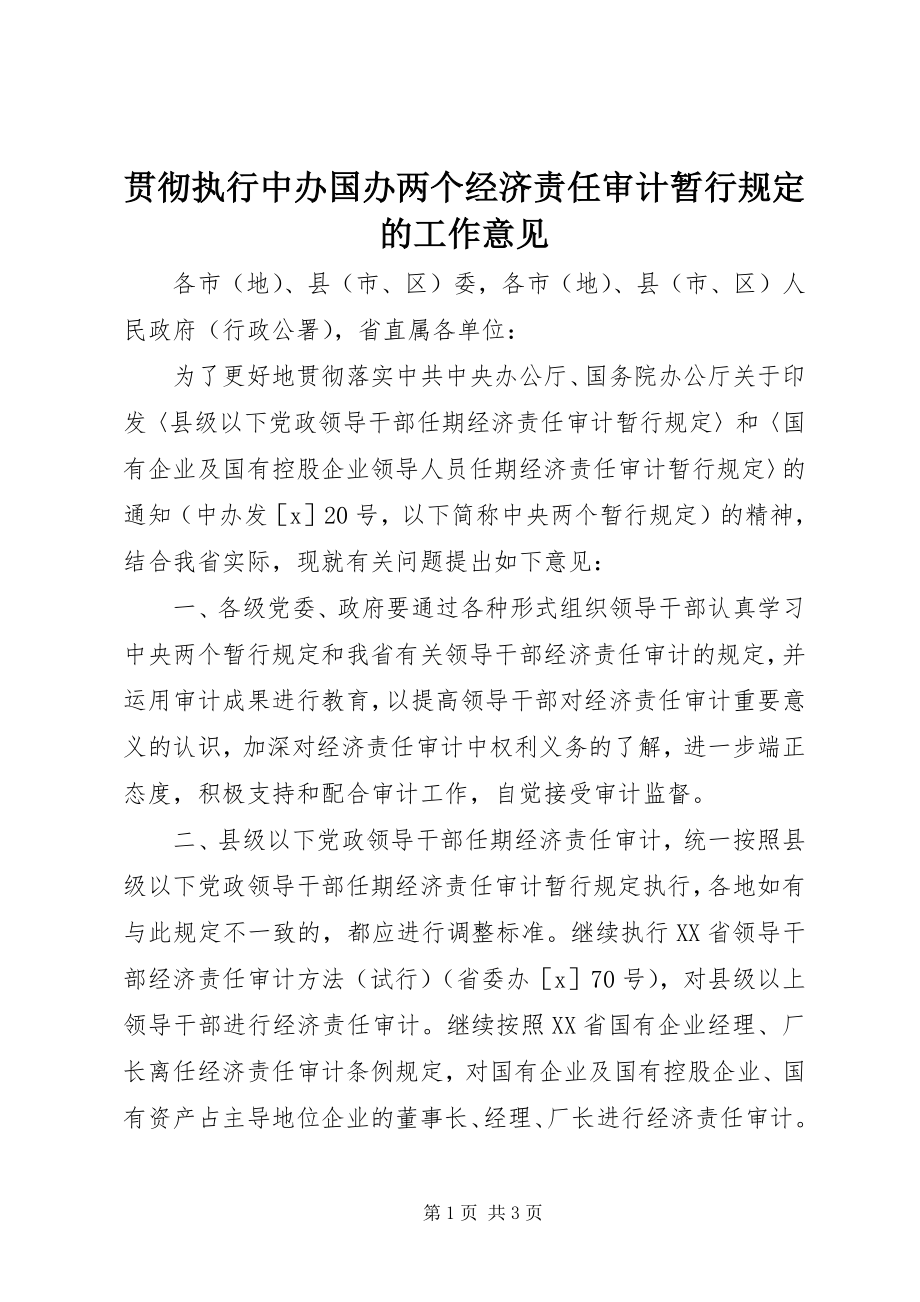 2023年贯彻执行中办国办两个经济责任审计暂行规定的工作意见.docx_第1页