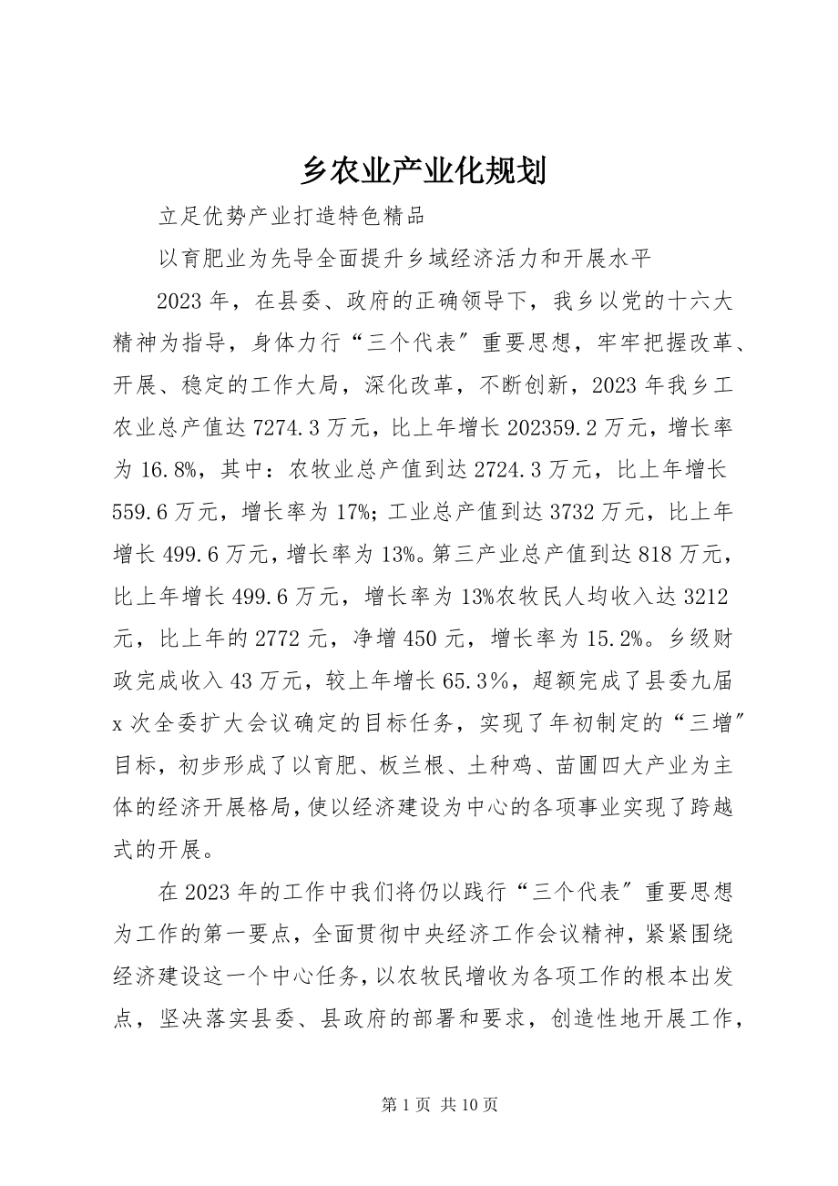 2023年乡农业产业化规划.docx_第1页