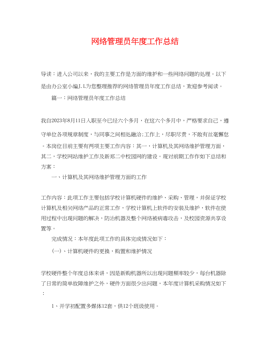 2023年网络管理员度工作总结.docx_第1页