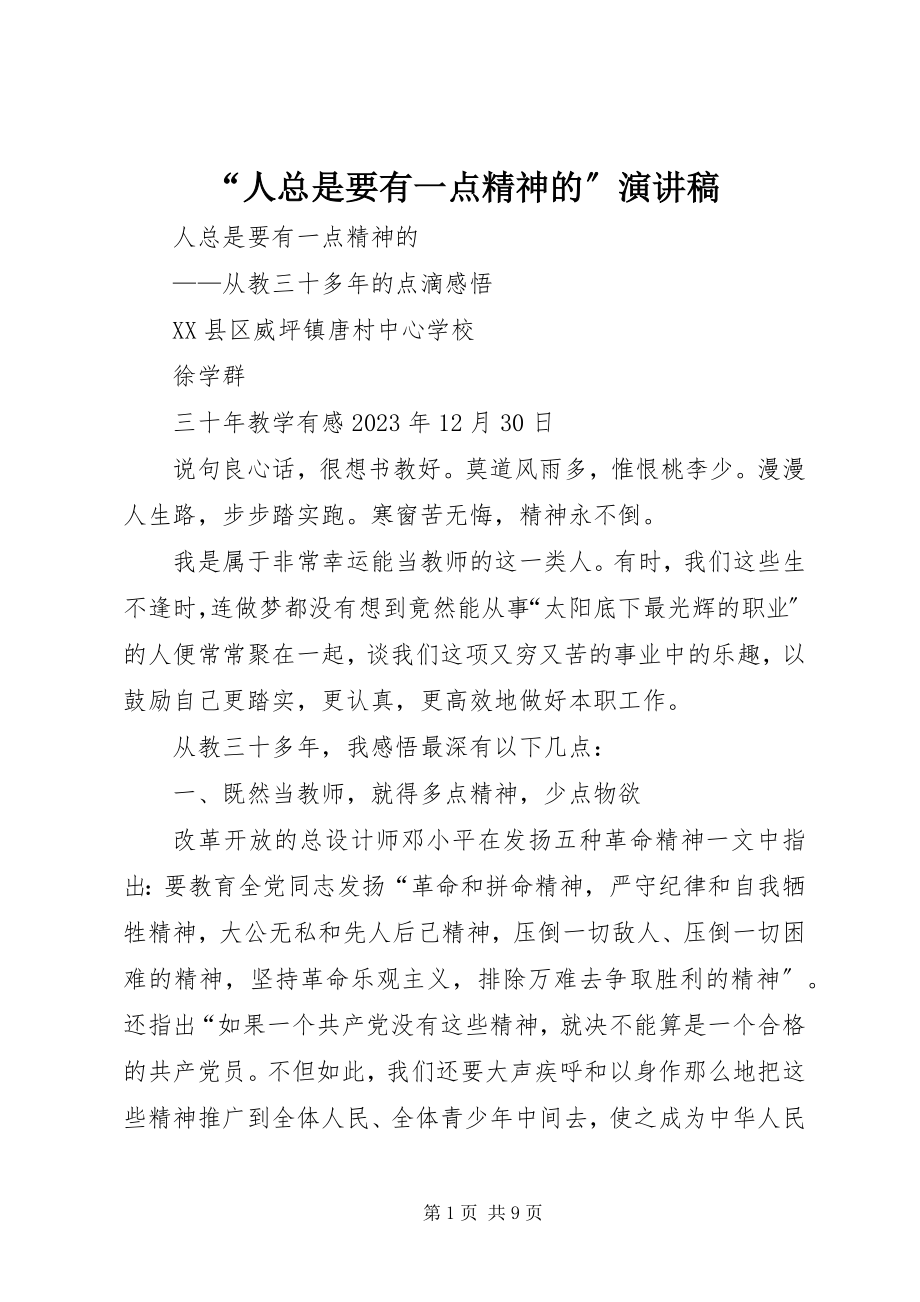 2023年人总是要有一点精神的演讲稿.docx_第1页