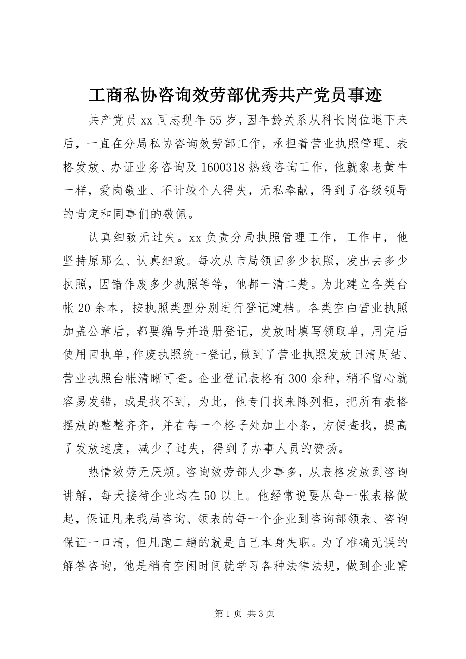 2023年工商私协咨询服务部优秀共产党员事迹.docx_第1页