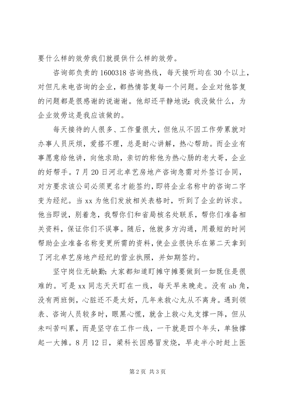 2023年工商私协咨询服务部优秀共产党员事迹.docx_第2页