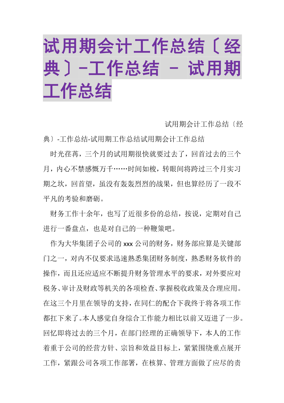 2023年试用期会计工作总结经典工作总结试用期工作总结.doc_第1页