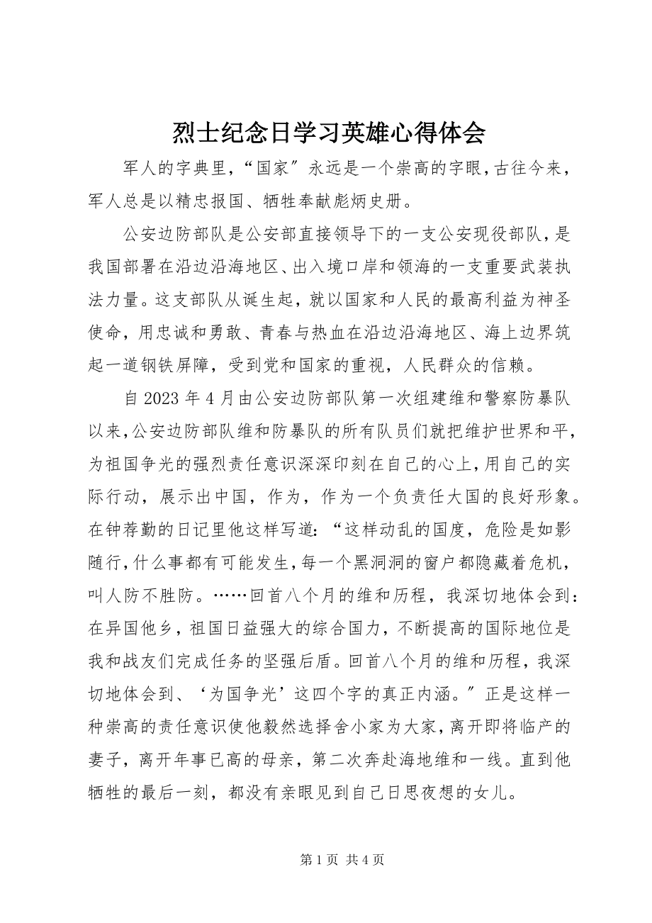 2023年烈士纪念日学习英雄心得体会.docx_第1页