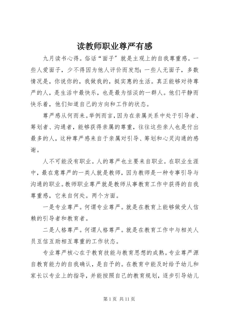 2023年读《教师职业尊严》有感.docx_第1页