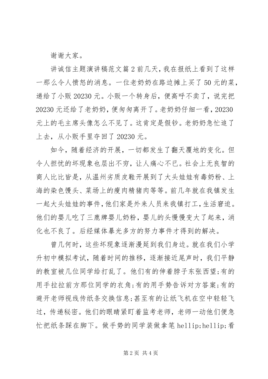 2023年讲诚信主题演讲稿篇讲诚信的演讲稿.docx_第2页