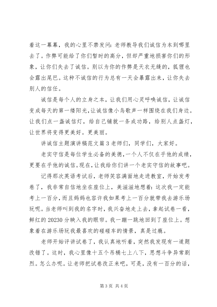 2023年讲诚信主题演讲稿篇讲诚信的演讲稿.docx_第3页