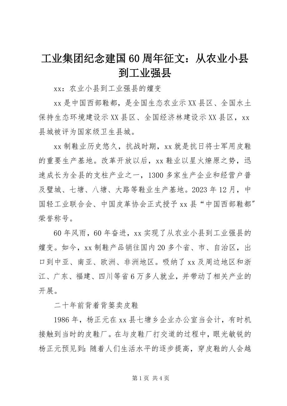 2023年工业集团纪念建国60周年征文从农业小县到工业强县.docx_第1页