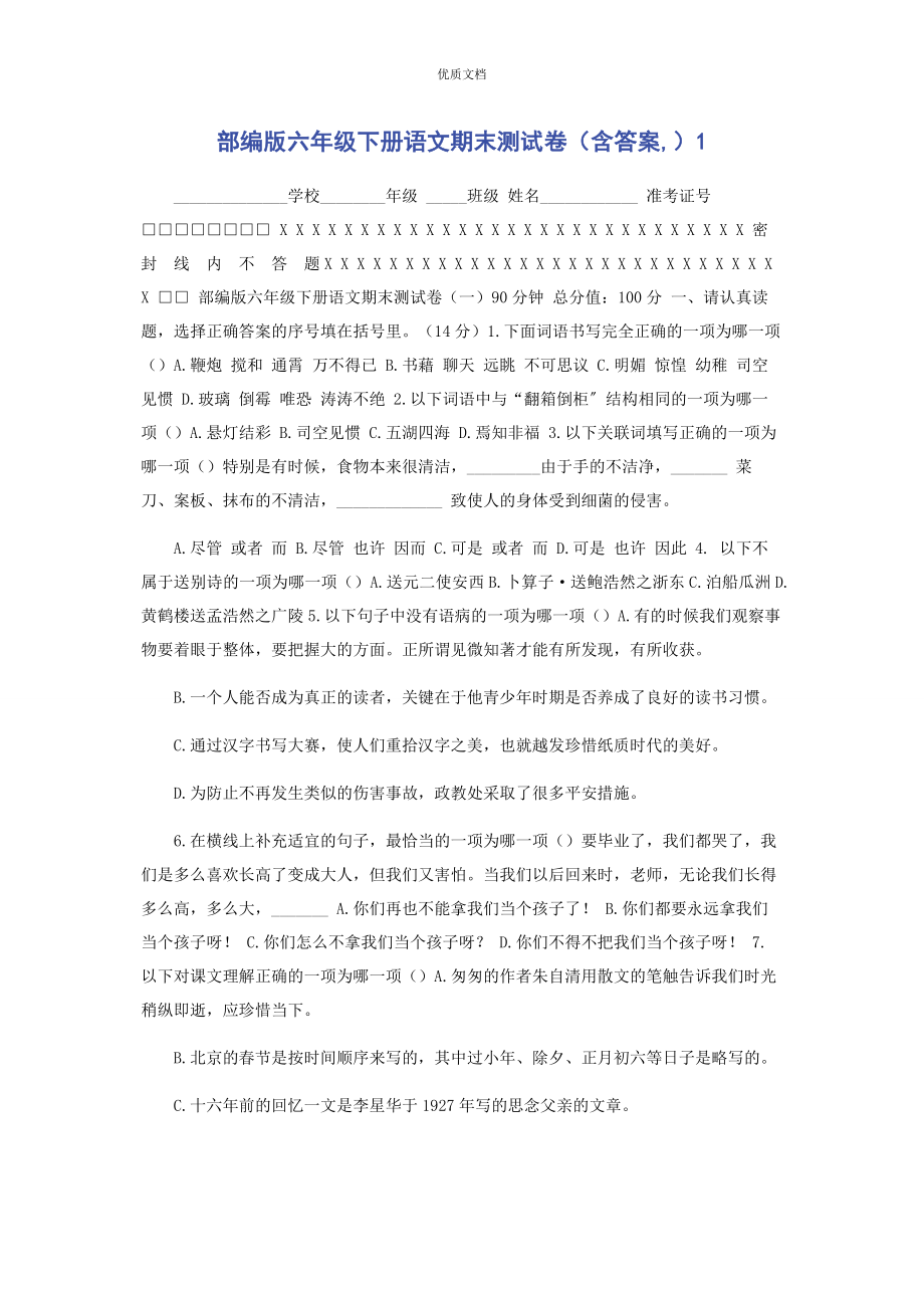 2023年部编版六年级下册语文期末测试卷含答案1.docx_第1页