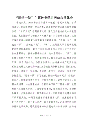 2023年两学一做主题教育学习活动心得体会.docx