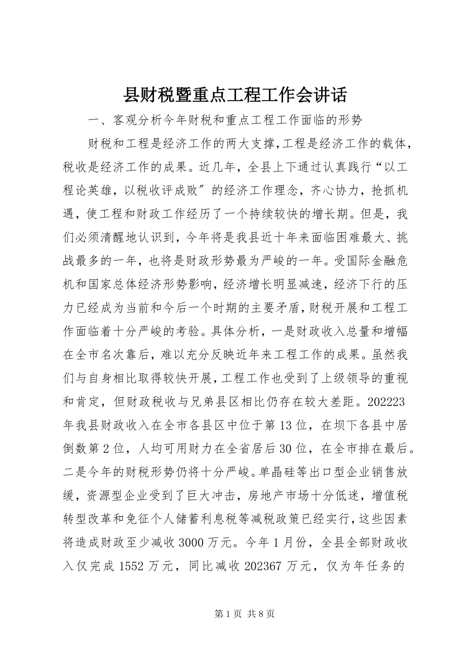 2023年县财税暨重点项目工作会致辞.docx_第1页