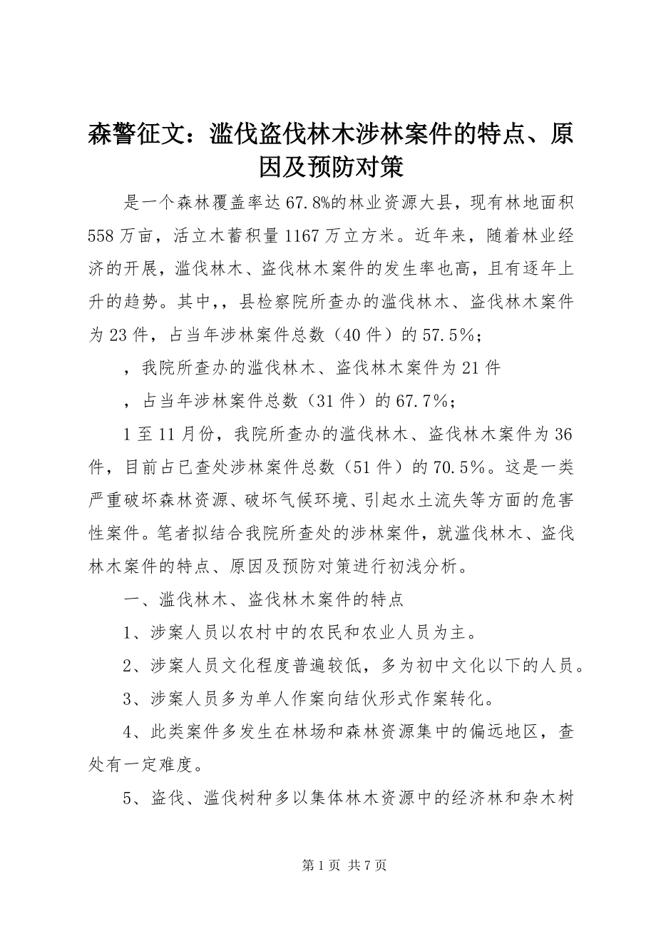 2023年森警征文滥伐盗伐林木涉林案件的特点原因及预防对策.docx_第1页