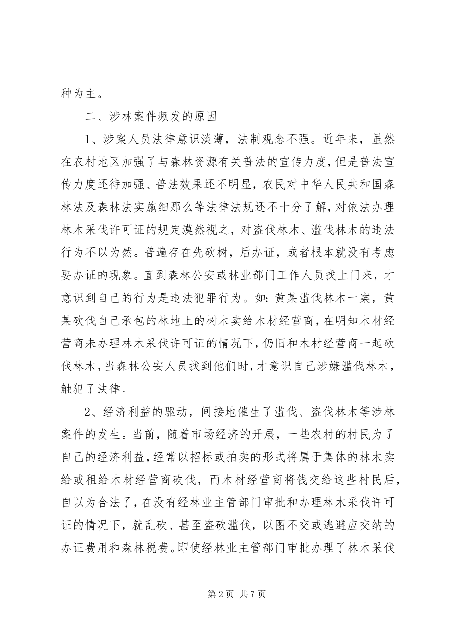 2023年森警征文滥伐盗伐林木涉林案件的特点原因及预防对策.docx_第2页