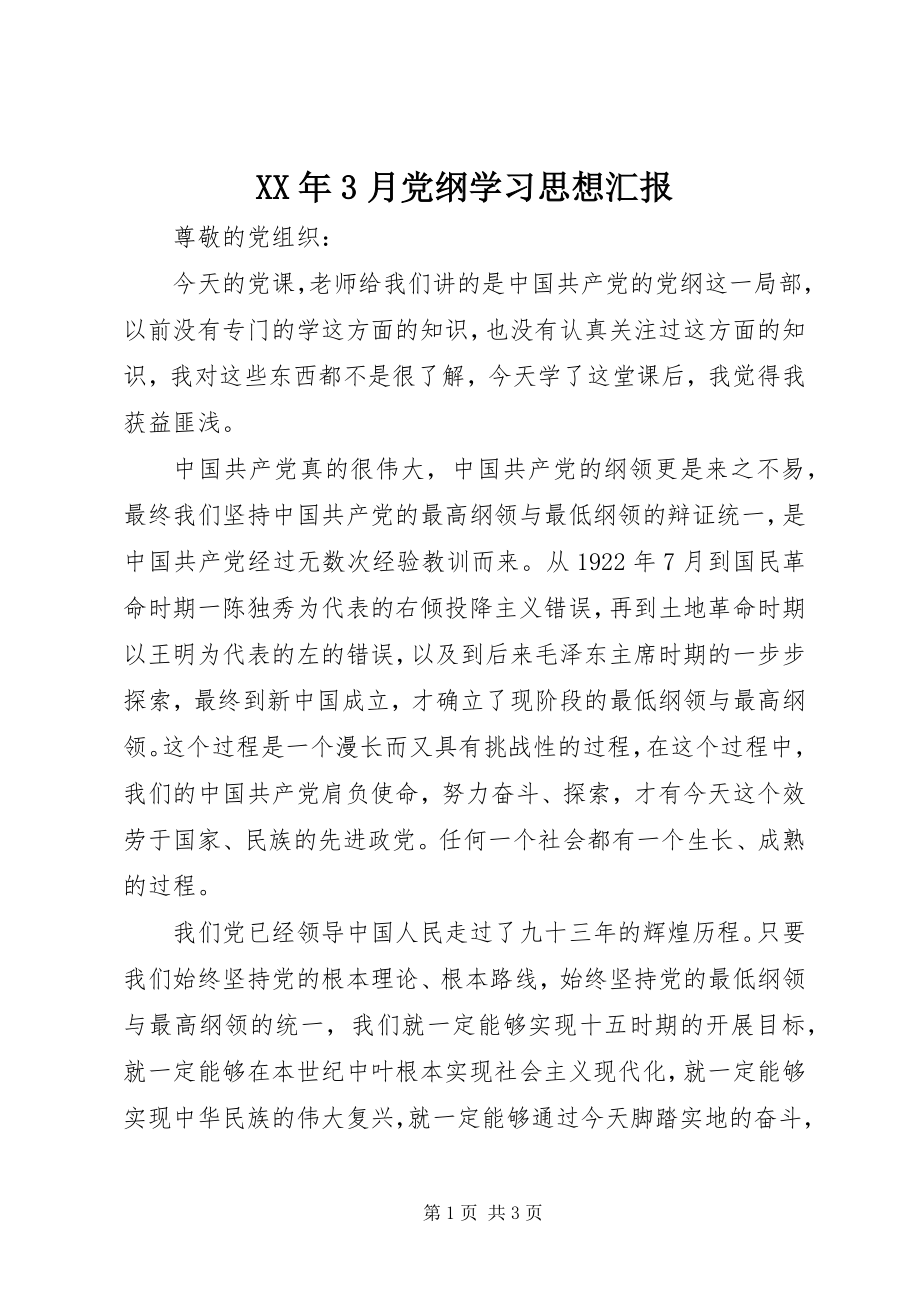 2023年3月党纲学习思想汇报.docx_第1页