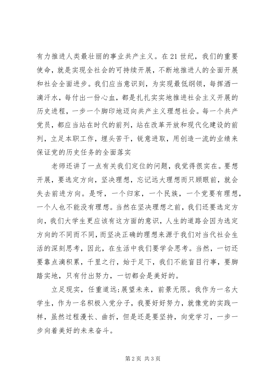 2023年3月党纲学习思想汇报.docx_第2页