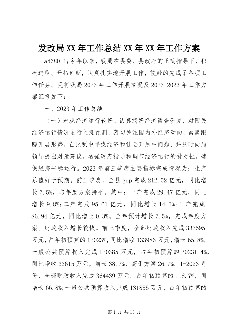 2023年发改局某年工作总结某年某年工作计划.docx_第1页