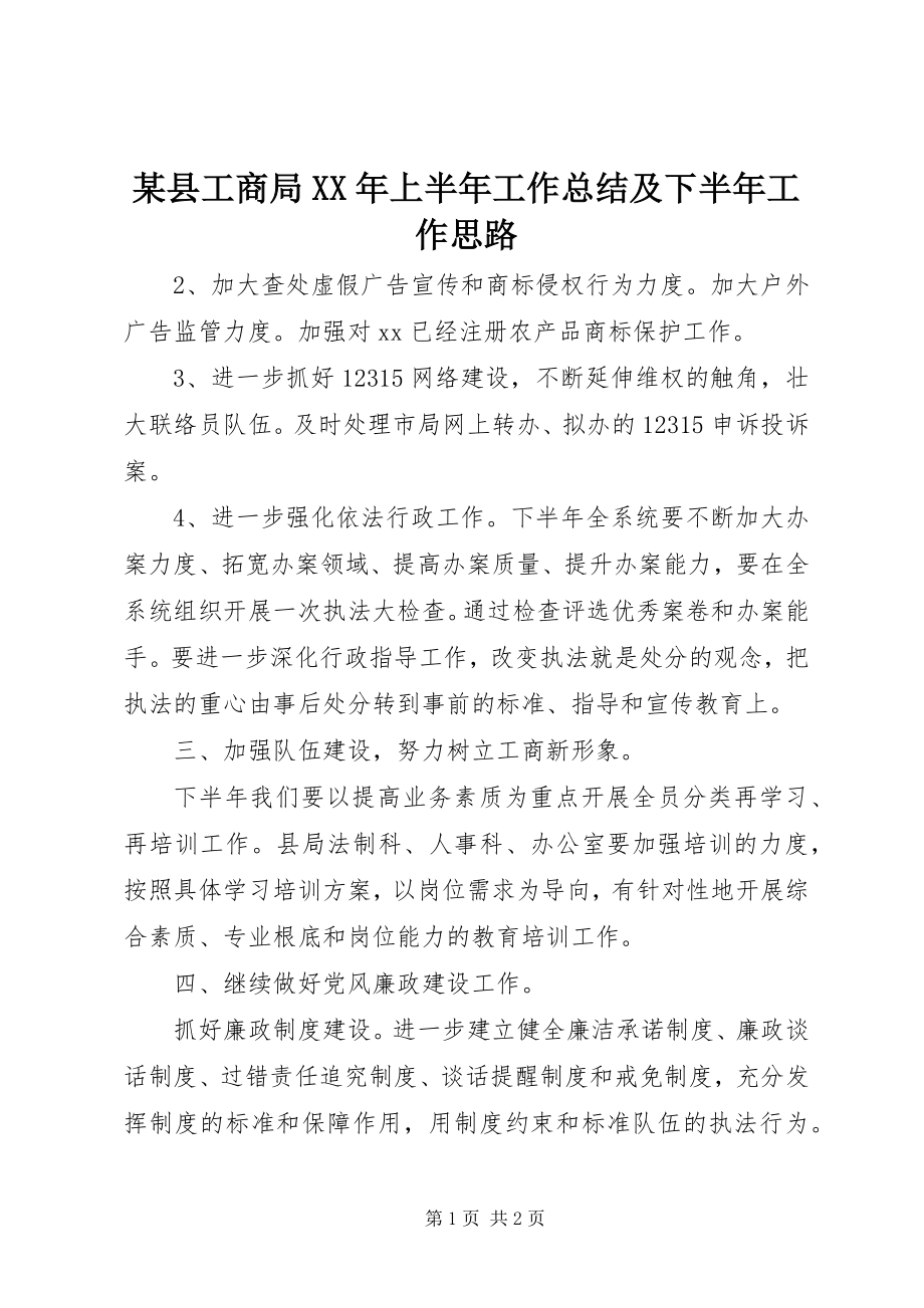 2023年xx县工商局上半年工作总结及下半年工作思路.docx_第1页