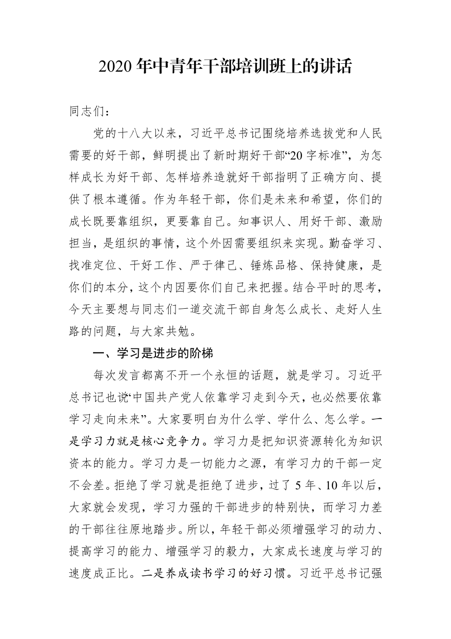 组织：在2020年中青年干部培训班上的讲话.docx_第1页