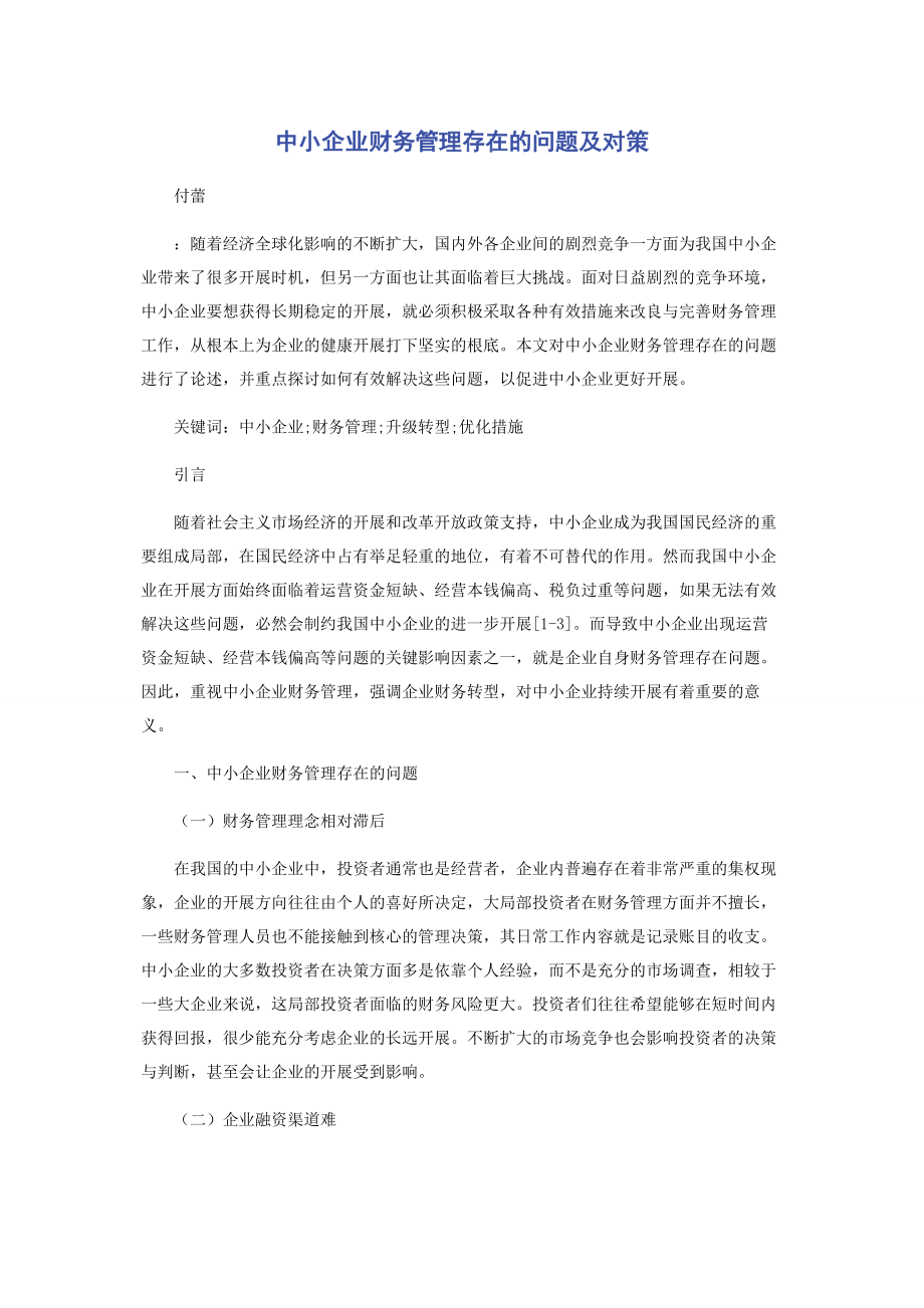 2023年中小企业财务管理存在的问题及对策.docx_第1页