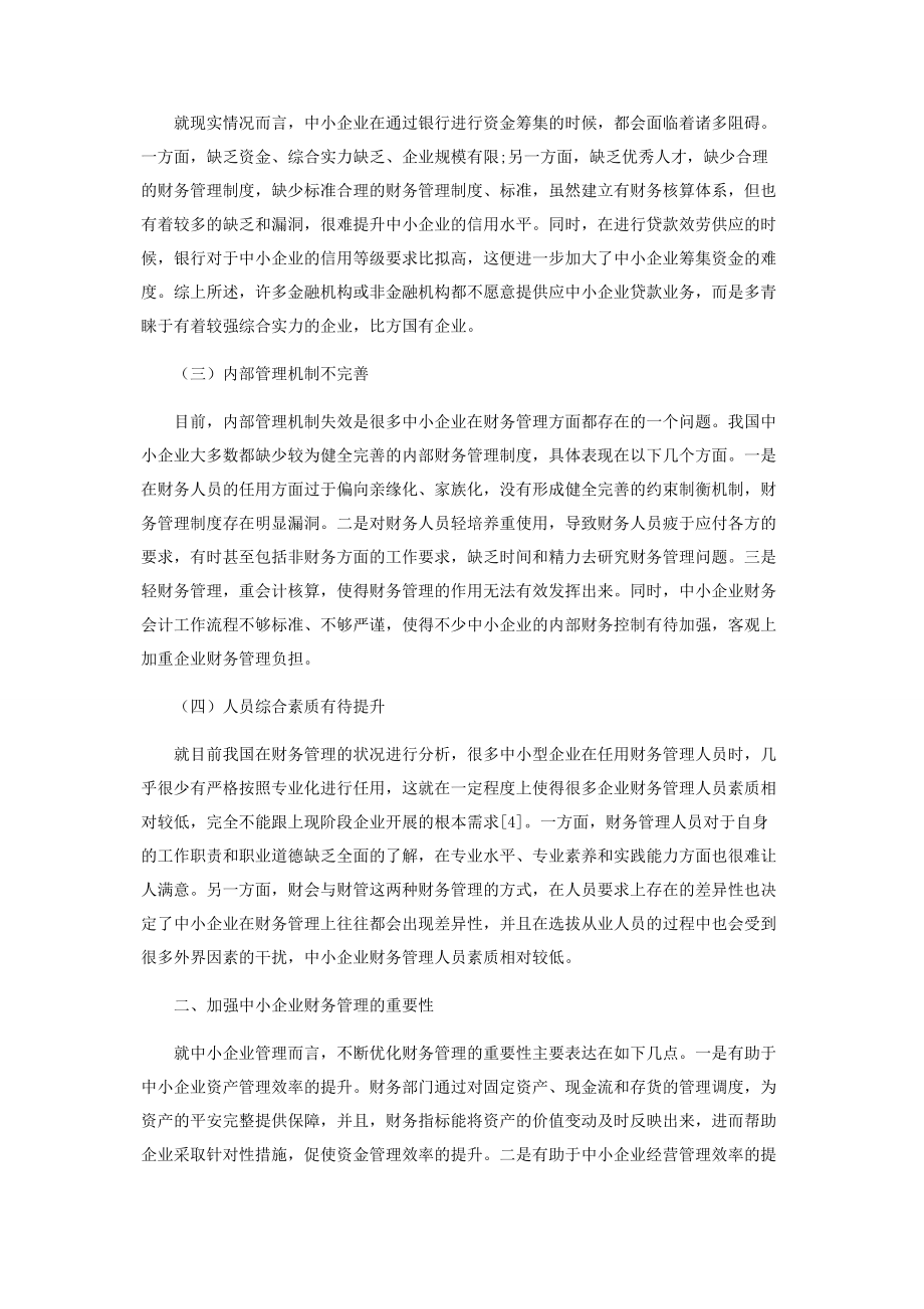 2023年中小企业财务管理存在的问题及对策.docx_第2页