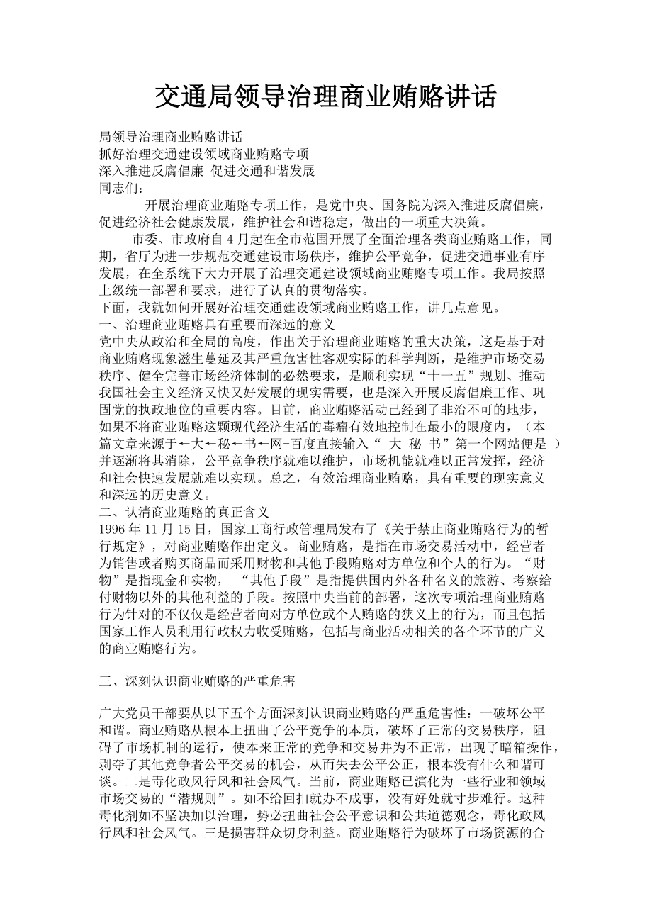 2023年交通局领导治理商业贿赂讲话.doc_第1页