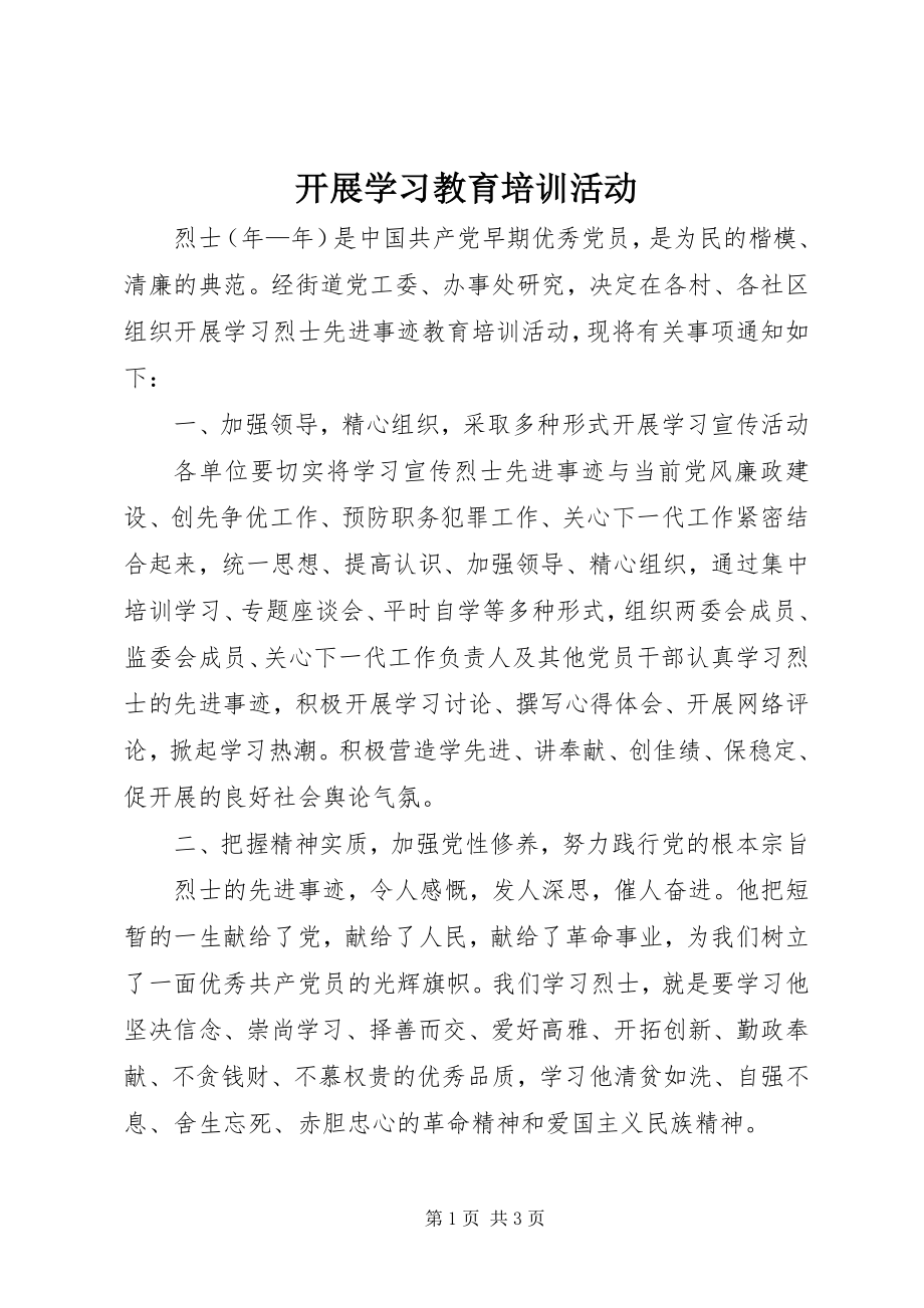 2023年开展学习教育培训活动.docx_第1页