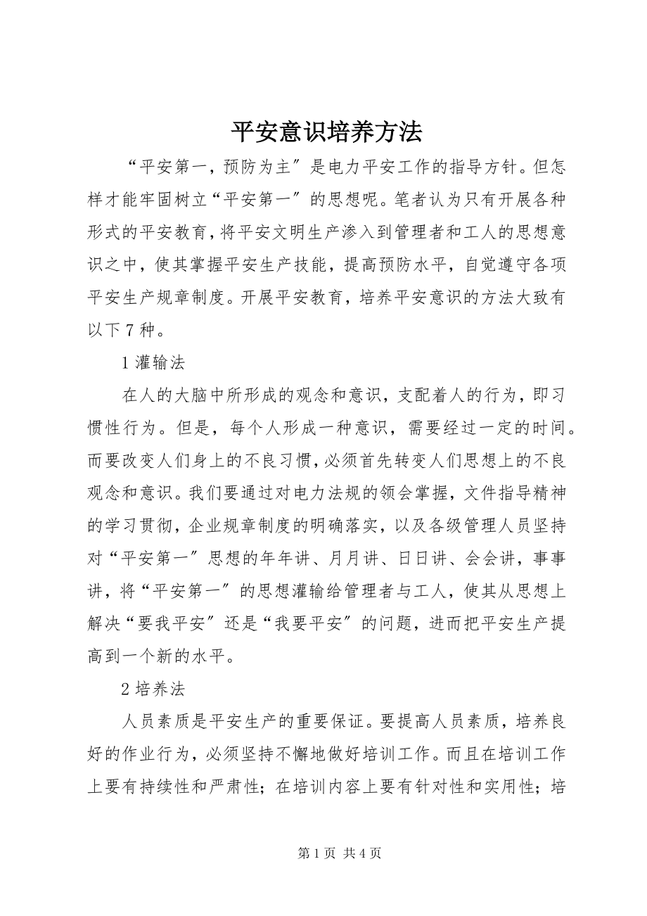 2023年安全意识培养方法新编.docx_第1页